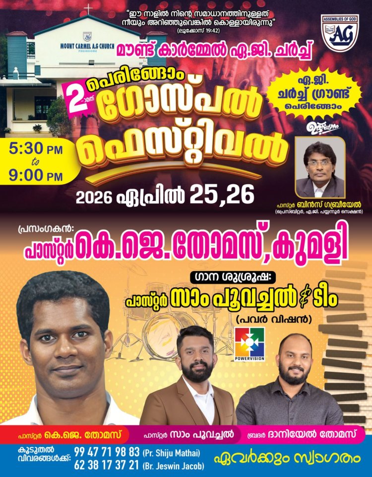 പെരിങ്ങോം ഗോസ്പൽ ഫെസ്റ്റ് ഏപ്രിൽ 25 മുതൽ