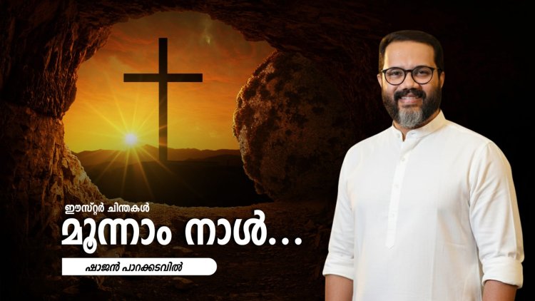 മൂന്നാം നാൾ...