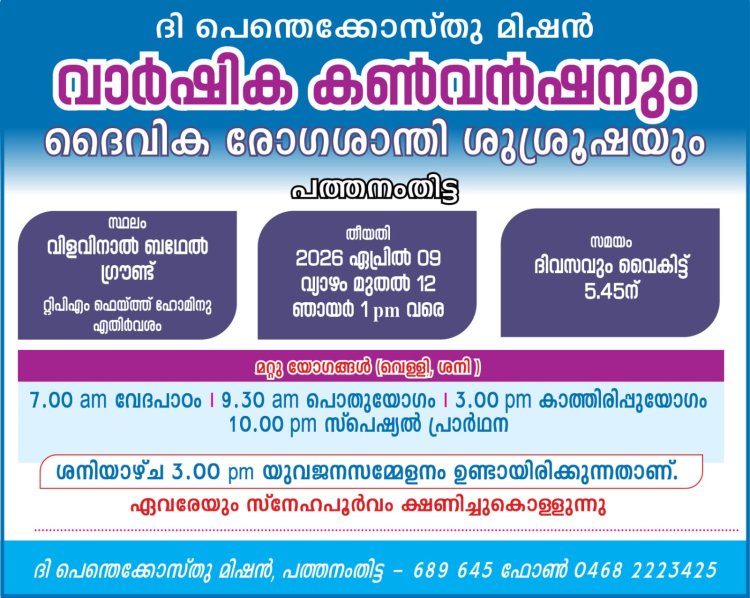 പെന്തെക്കൊസ്ത് മിഷൻ പത്തനംതിട്ട കൺവെൻഷൻ ഏപ്രിൽ 9 മുതൽ