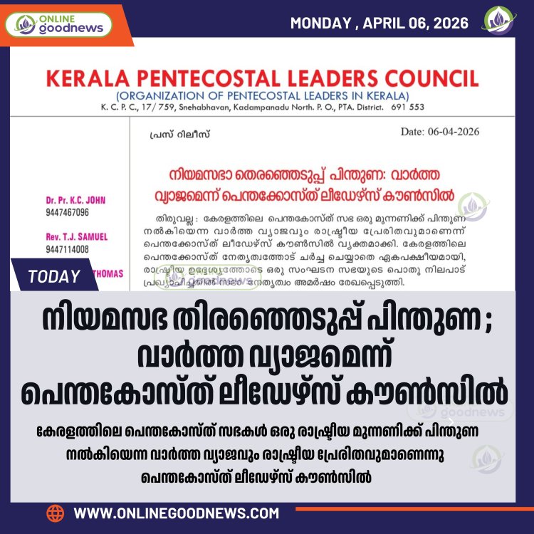 വാർത്ത വ്യാജമെന്ന് പെന്തെക്കോസ്‌തൽ ലീഡേഴ്സ് കൗൺസിൽ