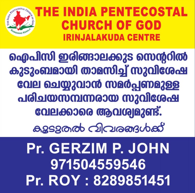 സുവിശേഷ വേലക്കാരെ ആവശ്യമുണ്ട്