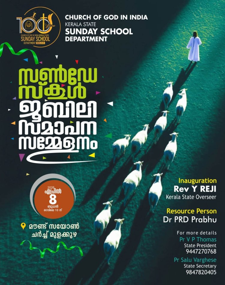 സൺഡേ സ്കൂൾ ശതാബ്ദി സമാപന സമ്മേളനം നാളെ മുളക്കുഴയിൽ
