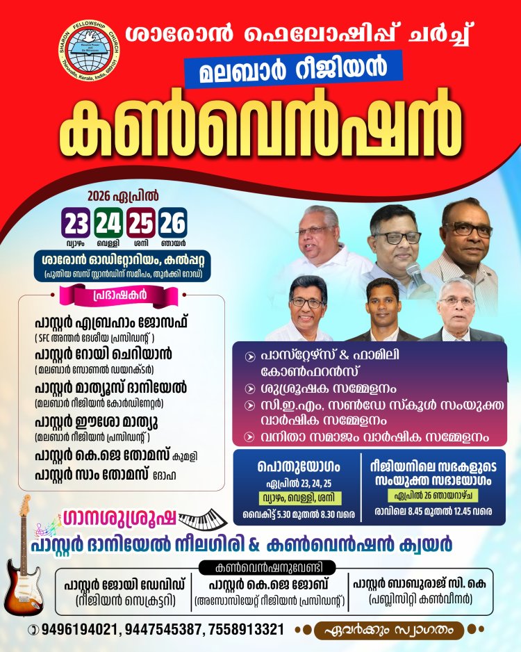 ശാരോൻ ഫെലോഷിപ്പ് ചർച്ച് മലബാർ റീജിയൺ കൺവെൻഷൻ ഏപ്രിൽ 23 മുതൽ 