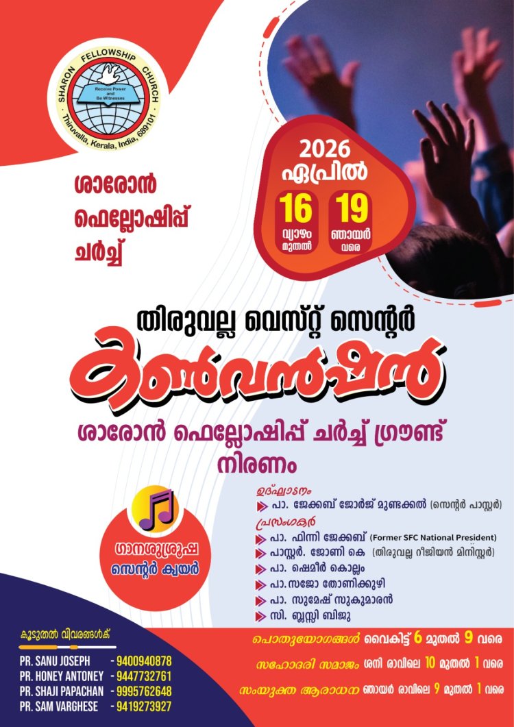 ശാരോൻ ഫെലോഷിപ്പ് ചർച്ച് തിരുവല്ല വെസ്റ്റ് സെൻ്റർ കൺവെൻഷൻ 16 മുതൽ