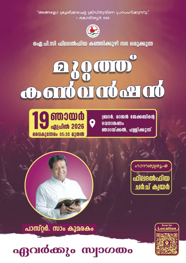 ഐപിസി ഫിലദൽഫിയ കഞ്ഞിക്കുഴി മുറ്റത്ത് കൺവെൻഷൻ ഏപ്രിൽ  19ന് 