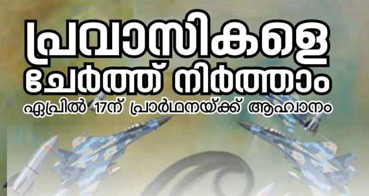 പ്രവാസികളെ ചേർത്ത് നിർത്താം; ഏപ്രിൽ 17 നാളെ പ്രാർഥനയ്ക്ക് ആഹ്വാനം