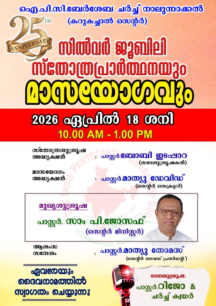 ഐ പി സി ബേർശേബാ നാലുന്നാക്കൽ സിൽവർ ജൂബിലി സമ്മേളനം ഏപ്രിൽ 18 നാളെ 