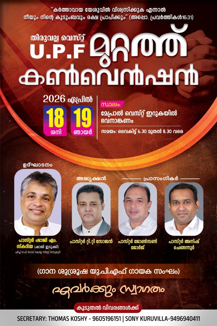 തിരുവല്ല വെസ്റ്റ് യു.പി.എഫ് കൺവൻഷൻ നാളെ ഏപ്രിൽ 18 മുതൽ