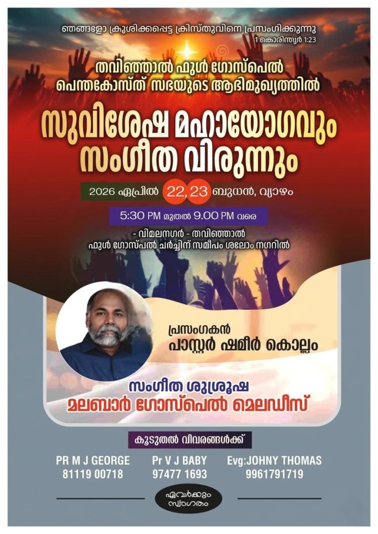 സുവിശേഷ യോഗവും സംഗീത വിരുന്നും മാനന്തവാടിയിൽ