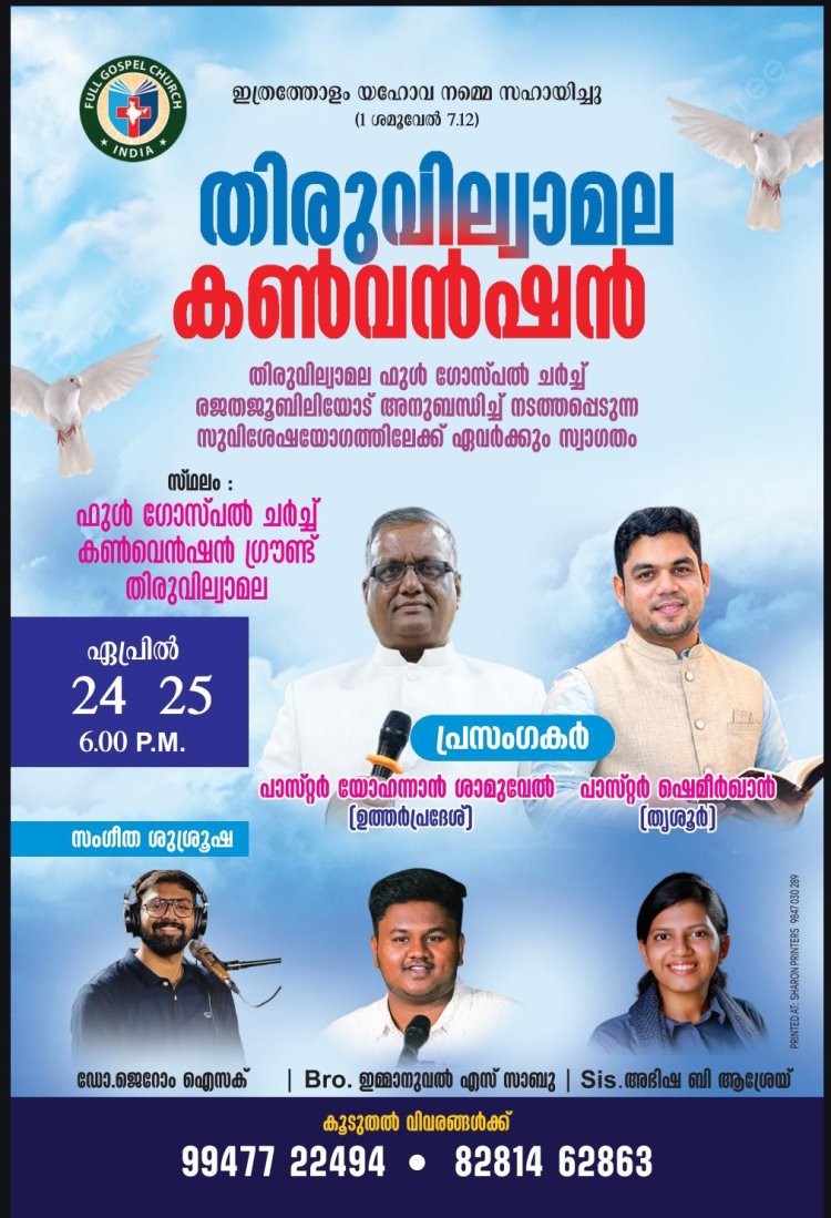 തിരുവില്വാമല കൺവൻഷൻ ഏപ്രിൽ 24 മുതൽ