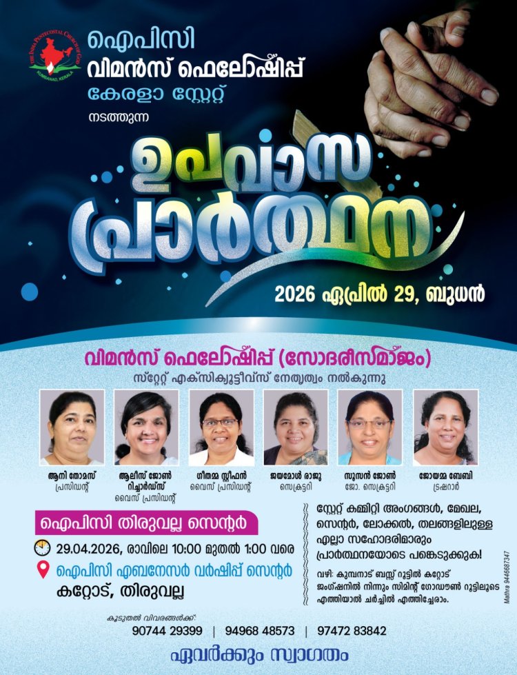 ഐപിസി വിമൻസ് ഫെലോഷിപ്പ്: കേരളാസ്റ്റേറ്റ് ഏകദിന ഉപവാസ പ്രാർഥന ഏപ്രിൽ 29 ന്