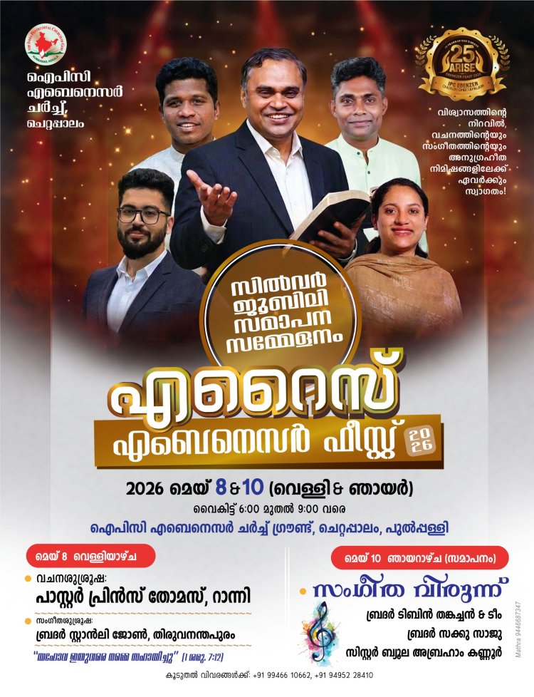 സിൽവർ ജൂബിലി നിറവിൽ ഐ.പി.സി എബെനെസർ  ചെറ്റപ്പാലം; എറൈസ് എബെനെസർ ഫീസ്റ്റ് ആഘോഷങ്ങൾക്ക് മെയ്  10ന്  സമാപനം