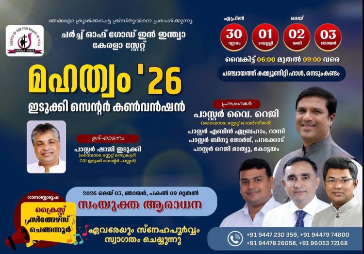 ചർച്ച് ഓഫ് ഗോഡ്  ഇടുക്കി സെന്റർ കൺവൻഷൻ ഏപ്രിൽ 30 മുതൽ