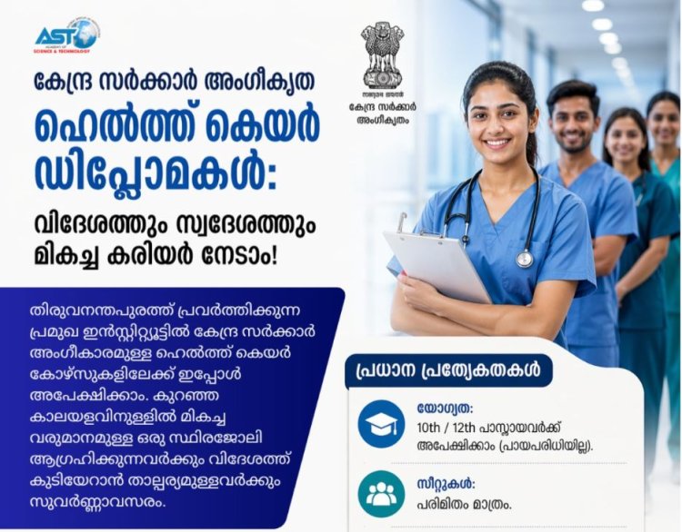 എ.എസ്.ടി ശാസ്ത്ര സാങ്കേതിക വിദ്യയുടെ അക്കാഡന്റ് കേന്ദ്ര സർക്കാർ അംഗീകൃത ഹെൽത്ത് കെയർ ഡിപ്ലോമകൾ; വിദേശത്തും സ്വദേശത്തും മികച്ച കരിയർ നേടാം!