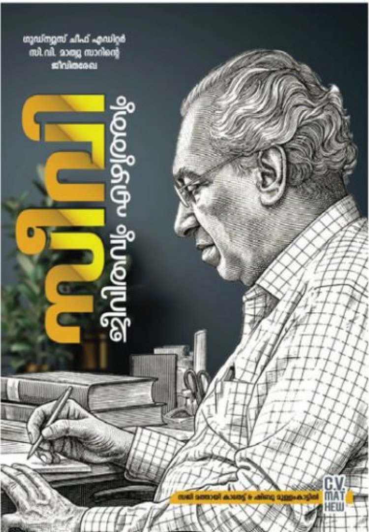 സീവി: ജീവിതവും എഴുത്തും പ്രകാശനം മെയ് 3ന്