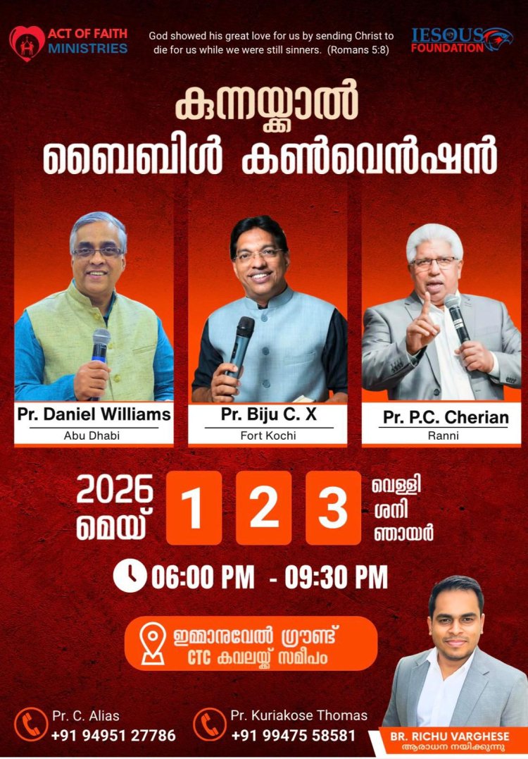 കുന്നയ്ക്കാൽ ബൈബിൾ കൺവെൻഷൻ മെയ് 1 മുതൽ  