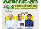 ഫുൾ ഗോസ്പൽ ചർച്ച് കുന്നംകുളം സെന്റർ കൺവെൻഷൻ 