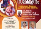 ഷാലോം ചിൽഡ്രൻസ് മിനിസ്ട്രി വാർഷികവും പഠനോപകരണ വിതരണവും മെയ് 17ന്