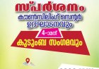 സ്‌പർശനം കൗൺസിലിംഗ് സെന്റർ ഉദ്ഘാടനം മെയ് 12 ന്