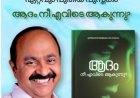 'ആദം നീ എവിടെ ആകുന്നു?' വി.ഡി.സതീശന്റെ പുസ്തകം ശ്രദ്ധേയമാകുന്നു