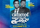 വയനാട് ബ്ലസിംഗ് ഫെസ്റ്റ് മെയ് 11 മുതൽ മാനന്തവാടിയിൽ