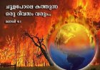 വരുന്നു ചൂളപോലെ കത്തുന്ന ഒരു ദിവസം