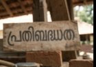 പ്രതിബദ്ധതയില്ലായ്മ പ്രതിച്ഛായക്ക് മങ്ങലേൽപ്പിക്കും ...!