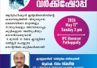 വിദ്യാഭ്യാസ ശാക്തികരണ വർക്ക്ഷോപ്പ്  മെയ് 17 ന്