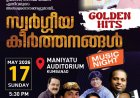 'സ്വർഗ്ഗീയ കീർത്തനങ്ങൾ' മ്യൂസിക് നൈറ്റ് മെയ് 17 ന്
