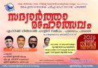 സദ്വാർത്താ മഹോത്സവം മെയ് 22 മുതൽ പഴഞ്ഞിയിൽ