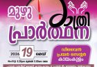 കായംകുളത്ത് മെയ് 19 ന് മുഴുരാത്രി പ്രാർത്ഥന