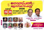 ഗോസ്പൽ മ്യൂസിക് ഫെസ്റ്റ് മെയ് 23 മുതൽ