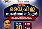 ദോഹ മാറാനാഥ  ചർച്ച് ഓഫ് ഗോഡ് വൈപിഇ -സൺഡേ സ്കൂൾ വാർഷികം മെയ് 30ന്