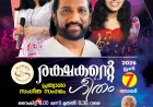 'രക്ഷകന്റെ ഗീതം"- ക്രിസ്തീയ സംഗീത സംഗമം ജൂൺ 7 ന് ബെംഗളൂരുവിൽ 