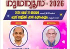 കുന്നംകുളം യുപിഎഫ് നാൽപ്പത്തി നാലാമത് വാർഷിക കൺവൻഷൻ നാളെ മെയ് 31 ന്