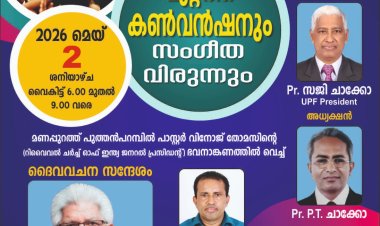 തിരുവല്ല വെസ്റ്റ് യുപിഎഫ് മുറ്റത്ത് കൺവൻഷൻ മെയ് 2 ന്