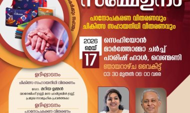 ഷാലോം ചിൽഡ്രൻസ് മിനിസ്ട്രി വാർഷികവും പഠനോപകരണ വിതരണവും മെയ് 17ന്