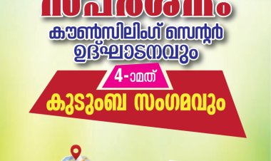 സ്‌പർശനം കൗൺസിലിംഗ് സെന്റർ ഉദ്ഘാടനം മെയ് 12 ന്