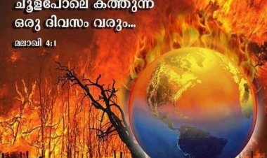 വരുന്നു ചൂളപോലെ കത്തുന്ന ഒരു ദിവസം