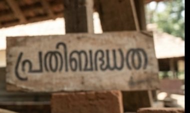 പ്രതിബദ്ധതയില്ലായ്മ പ്രതിച്ഛായക്ക് മങ്ങലേൽപ്പിക്കും ...!