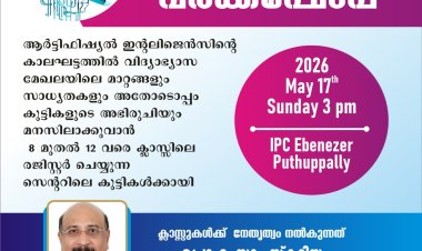 വിദ്യാഭ്യാസ ശാക്തികരണ വർക്ക്ഷോപ്പ്  മെയ് 17 ന്
