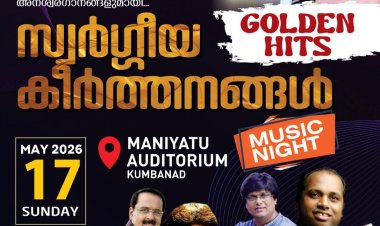 'സ്വർഗ്ഗീയ കീർത്തനങ്ങൾ' മ്യൂസിക് നൈറ്റ് മെയ് 17 ന്