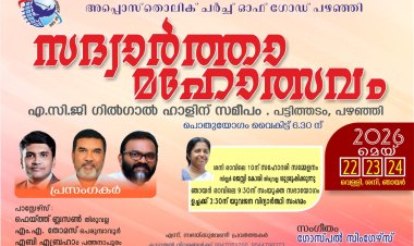 സദ്വാർത്താ മഹോത്സവം മെയ് 22 മുതൽ പഴഞ്ഞിയിൽ