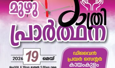 കായംകുളത്ത് മെയ് 19 ന് മുഴുരാത്രി പ്രാർത്ഥന