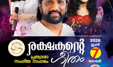 'രക്ഷകന്റെ ഗീതം"- ക്രിസ്തീയ സംഗീത സംഗമം ജൂൺ 7 ന് ബെംഗളൂരുവിൽ 