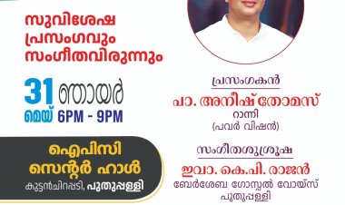 സുവിശേഷ പ്രസംഗവും സംഗീത വിരുന്നും പുതുപ്പള്ളിയിൽ മെയ് 31ന്