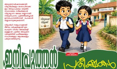 വേനലവധി കഴിഞ്ഞു... ഇനി പുത്തൻ പ്രതീക്ഷകൾ
