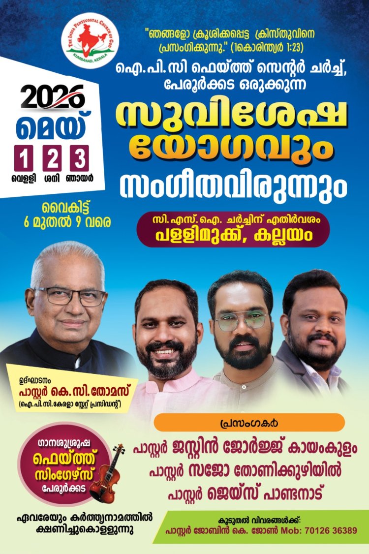 പേരൂർക്കട ഐ.പി.സി ഫെയ്ത്ത് സെന്റർ സുവിശേഷ യോഗവും സംഗീത വിരുന്നും മെയ് 1 ഇന്ന് മുതൽ