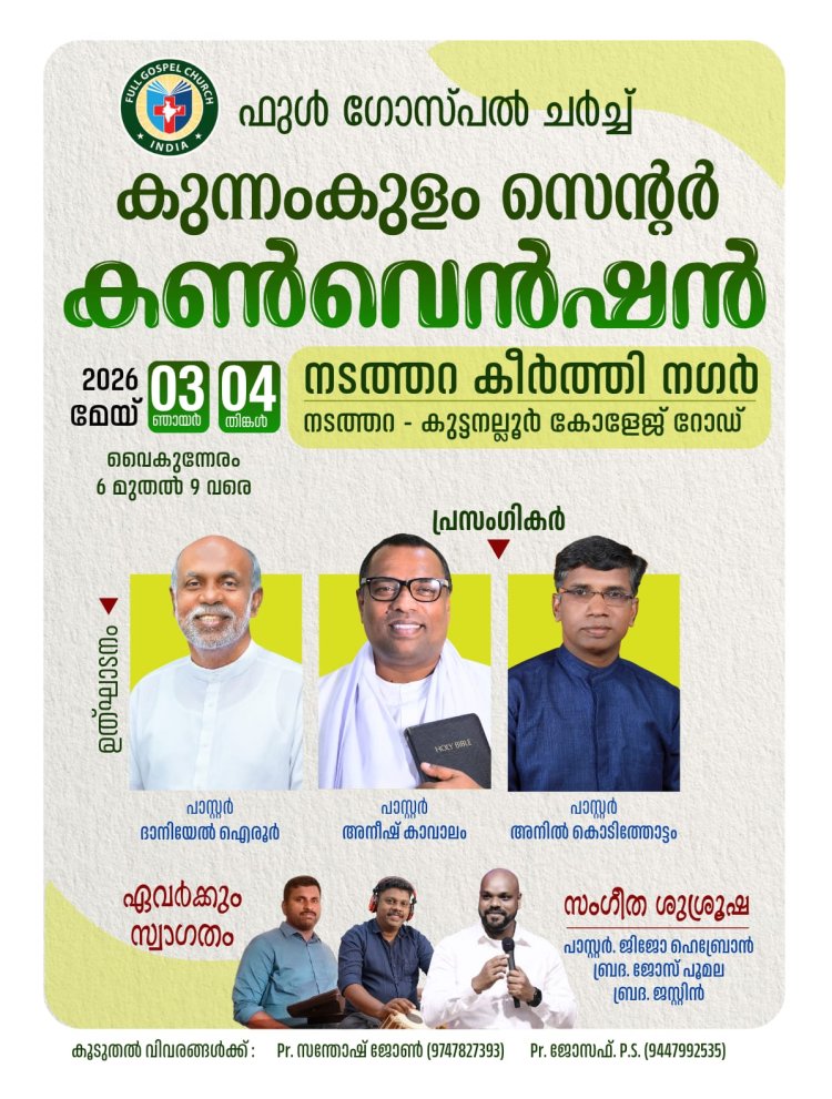 ഫുൾ ഗോസ്പൽ ചർച്ച് കുന്നംകുളം സെന്റർ കൺവെൻഷൻ 