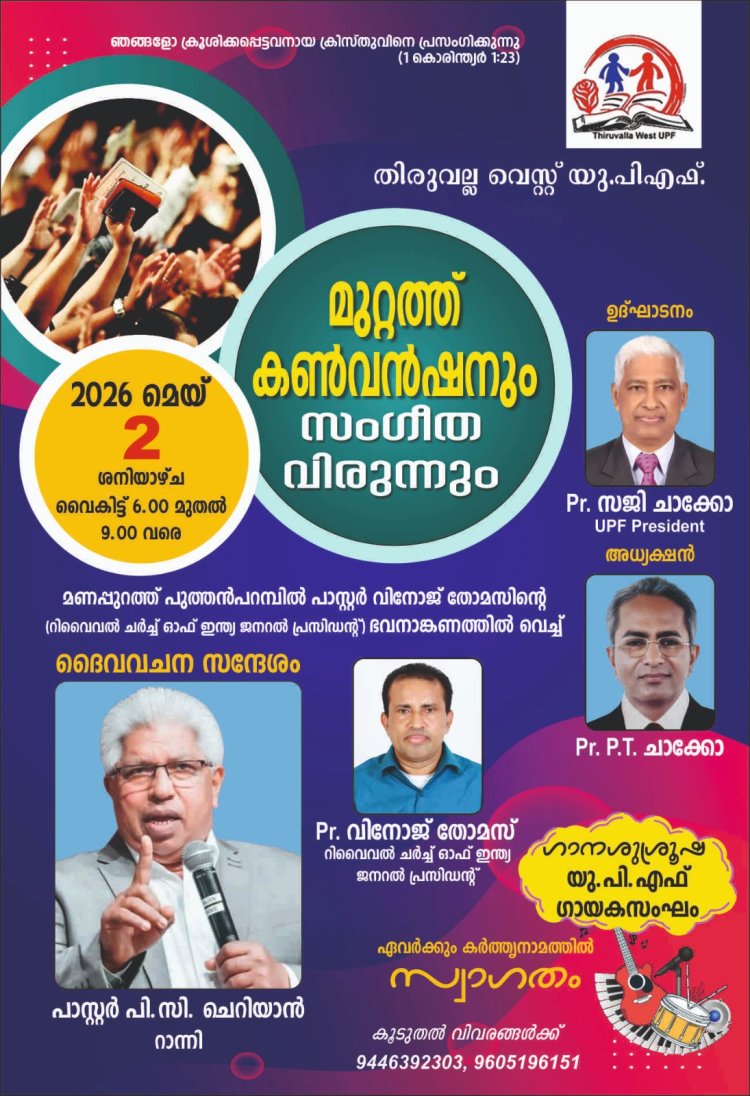 തിരുവല്ല വെസ്റ്റ് യുപിഎഫ് മുറ്റത്ത് കൺവൻഷൻ മെയ് 2 ന്